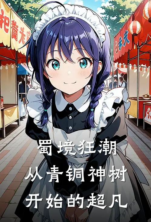 蜀境狂潮：从青铜神树开始的超凡