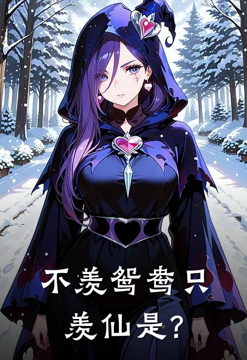 不羡鸳鸯只羡仙是?