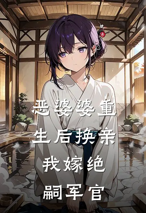 恶婆婆重生后换亲，我嫁绝嗣军官