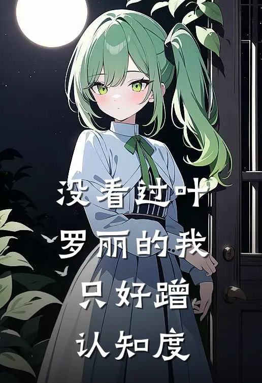 没看过叶罗丽的我只好蹭认知度