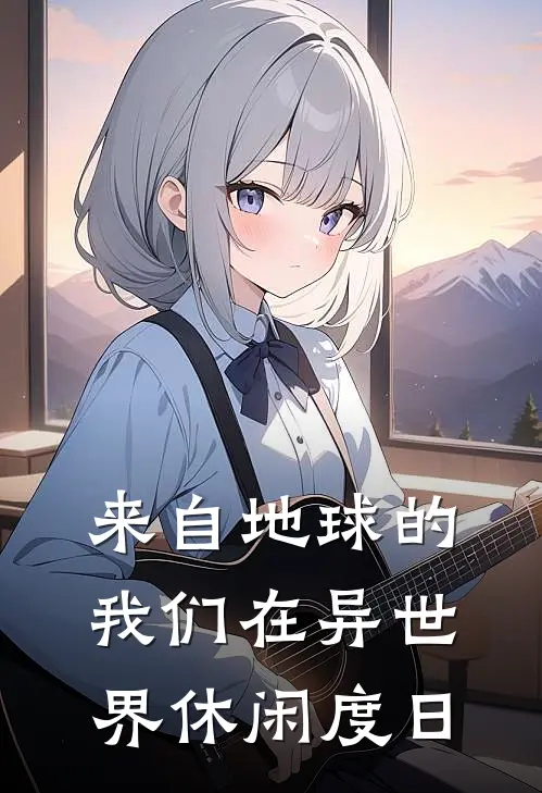 来自地球的我们在异世界休闲度日余安陈远免费完整版小说_热门小说大全来自地球的我们在异世界休闲度日余安陈远