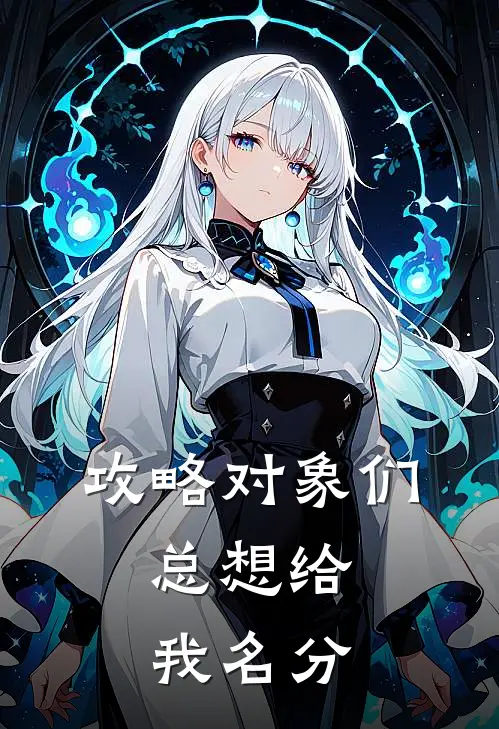 攻略对象们，总想给我名分