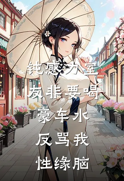 钝感力室友非要喝豪车水，反骂我性缘脑