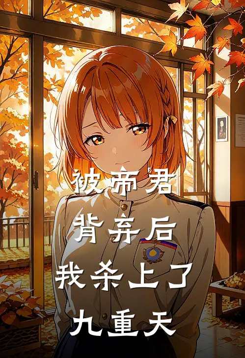 被帝君背弃后，我杀上了九重天