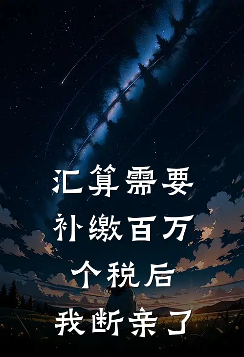 汇算需要补缴百万个税后，我断亲了
