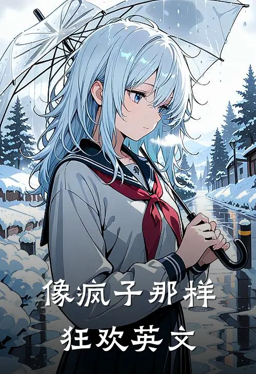 像疯子那样狂欢英文