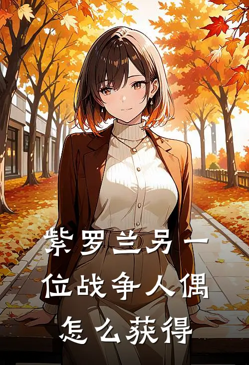 紫罗兰另一位战争人偶怎么获得