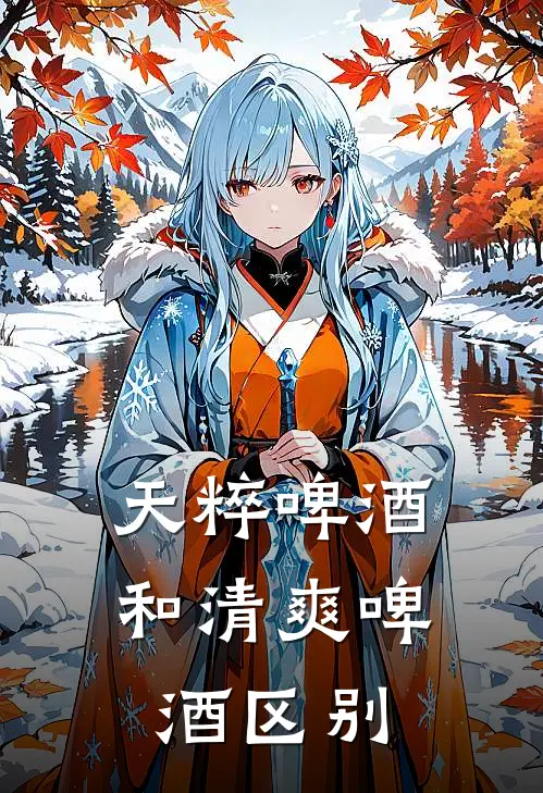 天粹啤酒和清爽啤酒区别