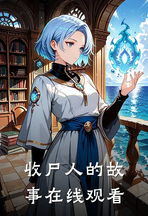 收尸人的故事在线观看