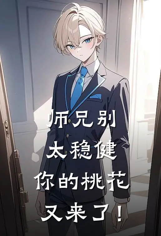 师兄别太稳健，你的桃花又来了！