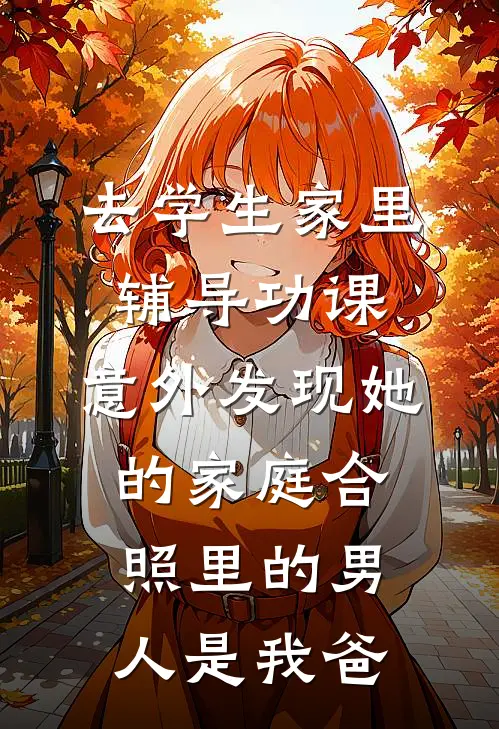 去学生家里辅导功课，意外发现她的家庭合照里的男人是我爸郑昭郑晓东完本小说大全_免费小说免费阅读去学生家里辅导功课，意外发现她的家庭合照里的男人是我爸(郑昭郑晓东)