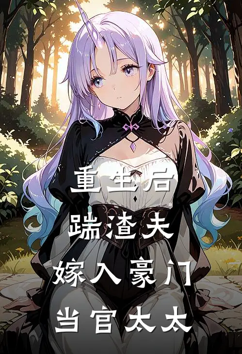 重生后踹渣夫，嫁入豪门当官太太