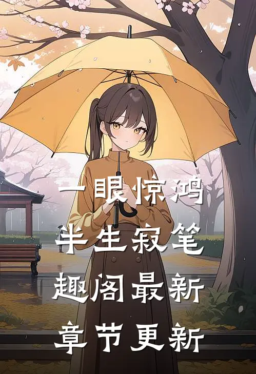 一眼惊鸿半生寂笔趣阁最新章节更新