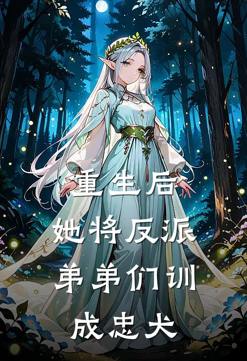 重生后，她将反派弟弟们训成忠犬