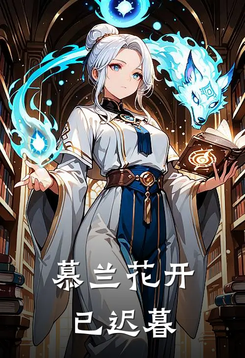 慕兰花开已迟暮