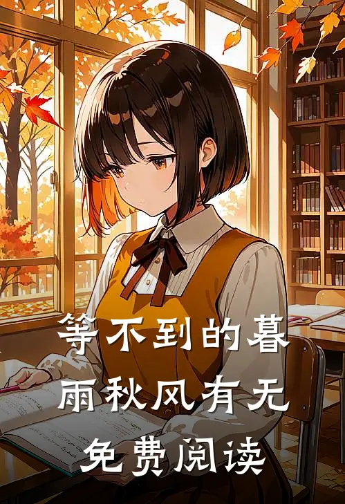 等不到的暮雨秋风有无免费阅读