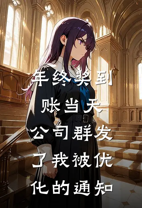 年终奖到账当天，公司群发了我被优化的通知