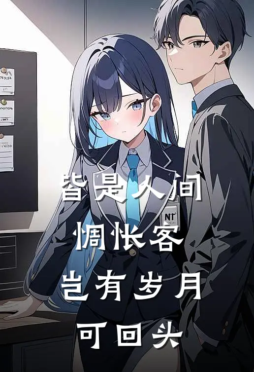 皆是人间惆怅客,岂有岁月可回头