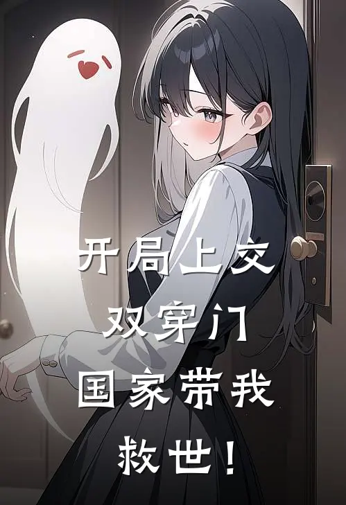 开局上交双穿门，国家带我救世！