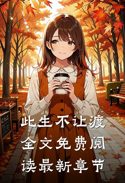 此生不让渡全文免费阅读最新章节