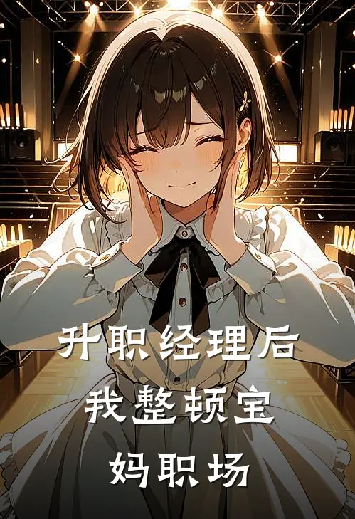 升职经理后，我整顿宝妈职场