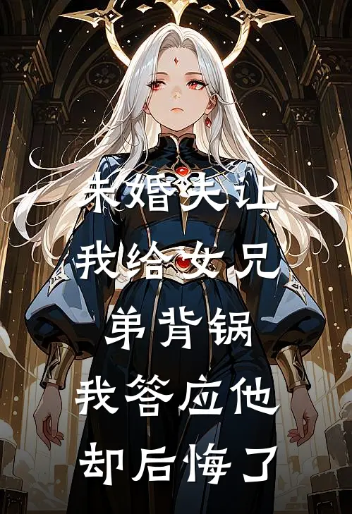 未婚夫让我给女兄弟背锅，我答应他却后悔了