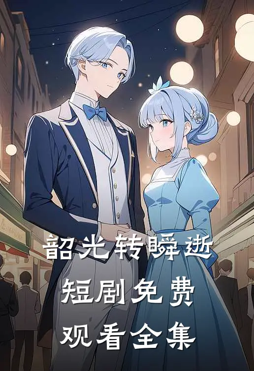 韶光转瞬逝短剧免费观看全集