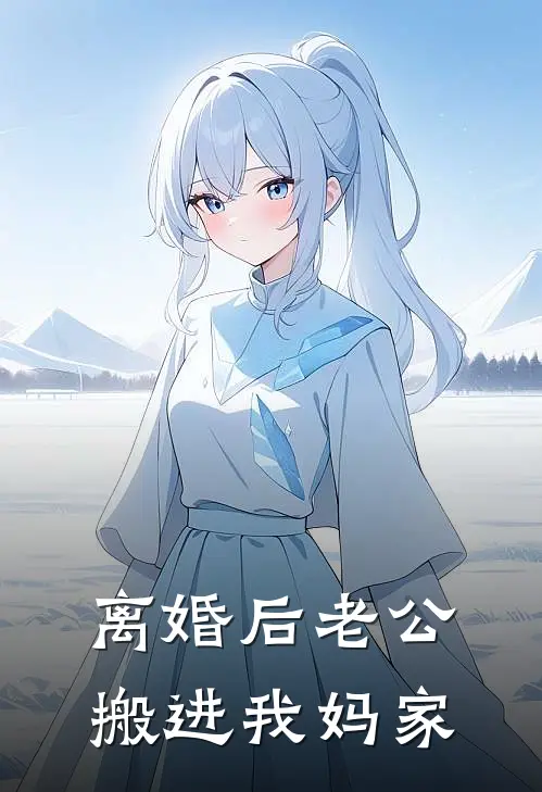 离婚后老公搬进我妈家