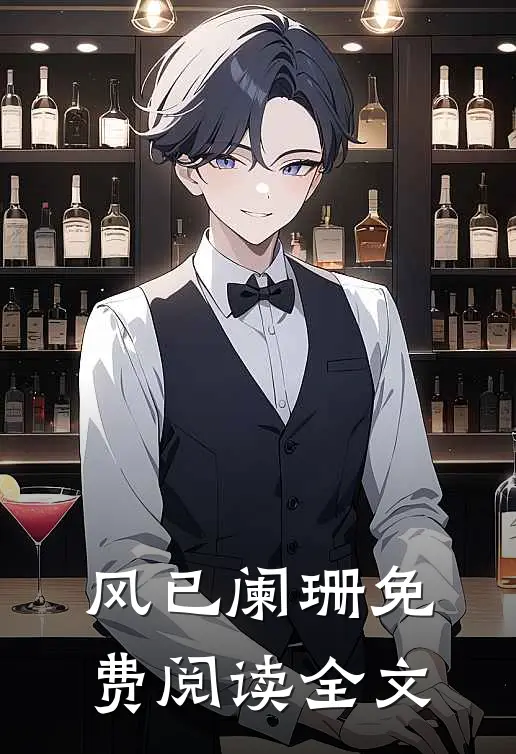 风已阑珊免费阅读全文