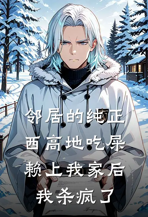 邻居的纯正西高地吃屎赖上我家后，我杀疯了