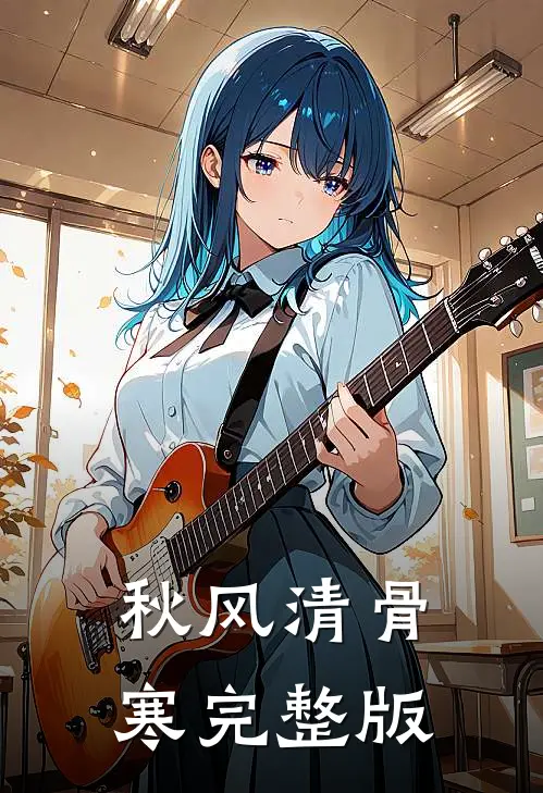 秋风清骨寒完整版