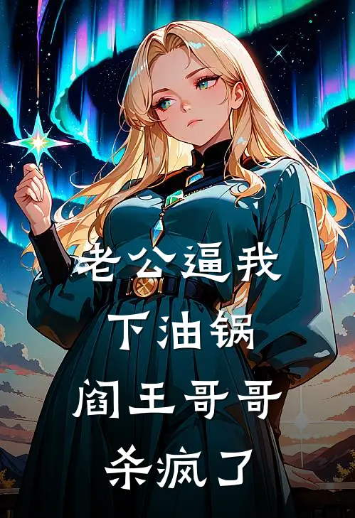 老公逼我下油锅，阎王哥哥杀疯了