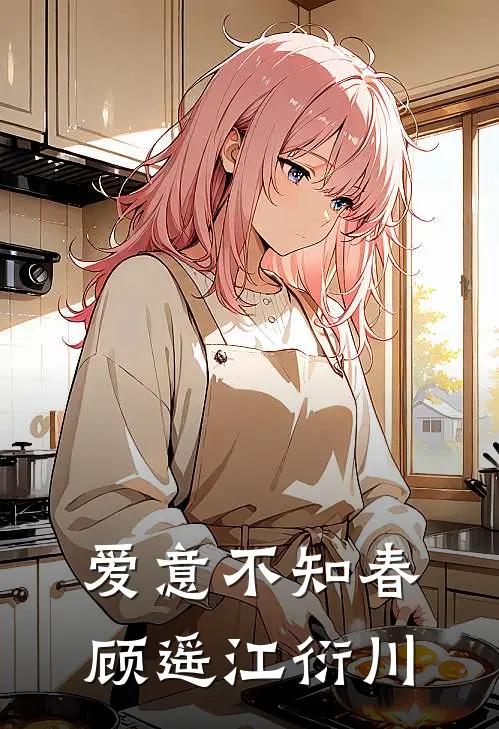 爱意不知春顾遥江衍川