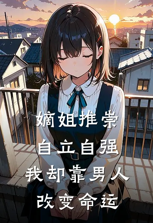 嫡姐推崇自立自强，我却靠男人改变命运