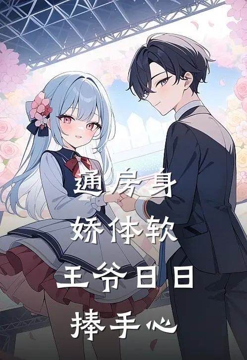 通房身娇体软，王爷日日捧手心