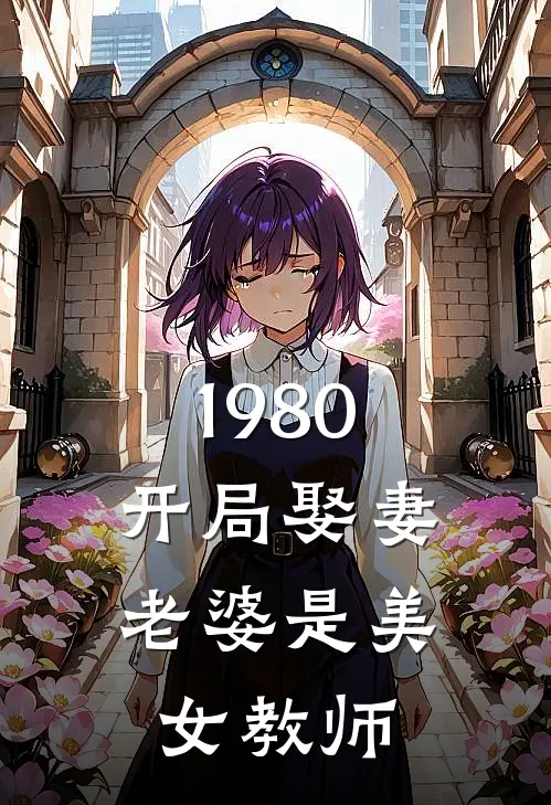 1980：开局娶妻，老婆是美女教师