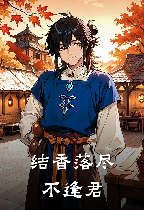 林小梦顾彦(结香落尽不逢君)全本免费在线阅读_林小梦顾彦全集在线阅读