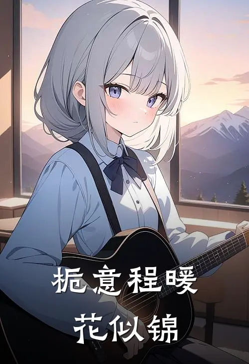 栀意程暖花似锦白月光陆辰礼完结好看小说_无弹窗全文免费阅读栀意程暖花似锦(白月光陆辰礼)