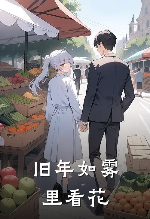 旧年如雾里看花