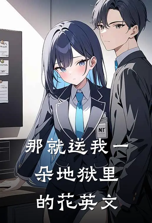 那就送我一朵地狱里的花英文