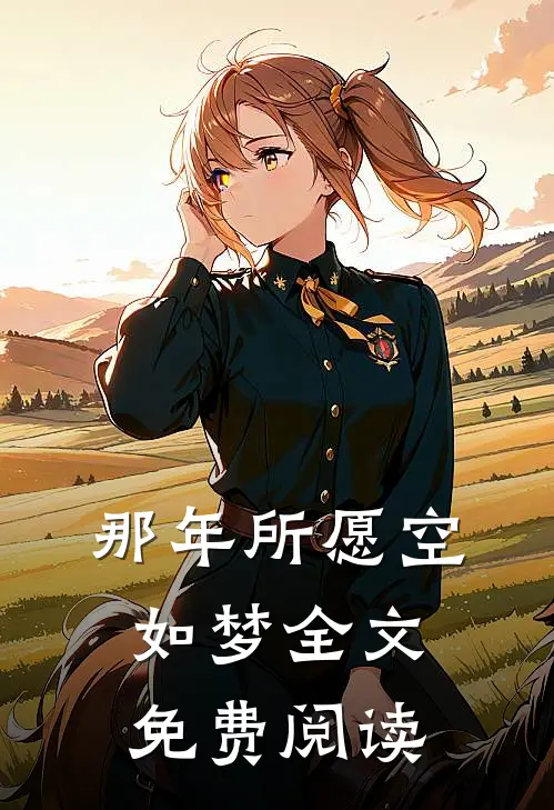 那年所愿空如梦全文免费阅读