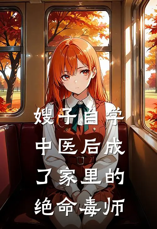 抖音热门(嫂子自学中医后成了家里的绝命毒师)最新章节免费在线阅读_嫂子自学中医后成了家里的绝命毒师最新章节免费阅读