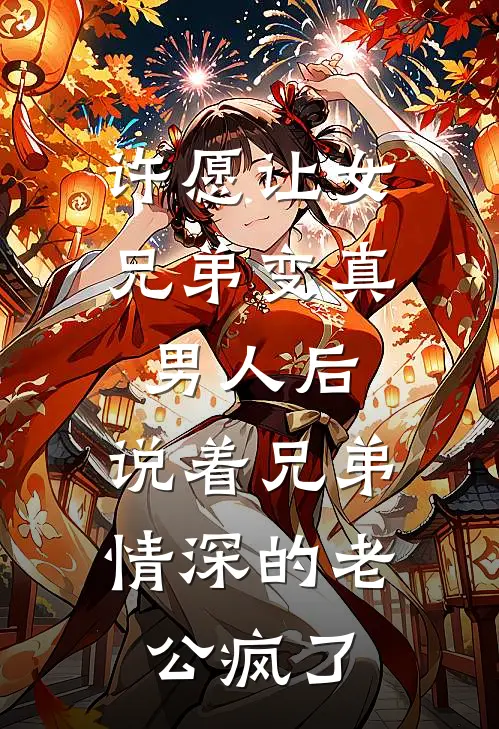 许愿让女兄弟变真男人后，说着兄弟情深的老公疯了