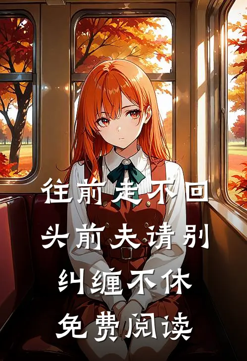 往前走不回头前夫请别纠缠不休免费阅读