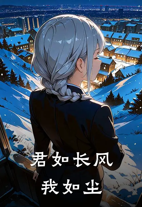 君如长风我如尘(陆清河颜颜)全集阅读_君如长风我如尘最新章节阅读