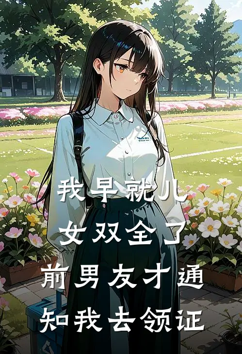 我早就儿女双全了，前男友才通知我去领证