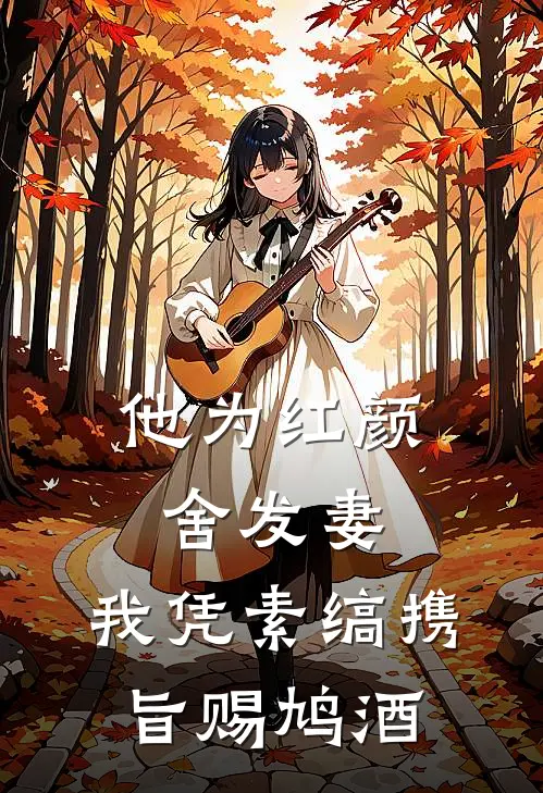 他为红颜舍发妻，我凭素缟携旨赐鸠酒