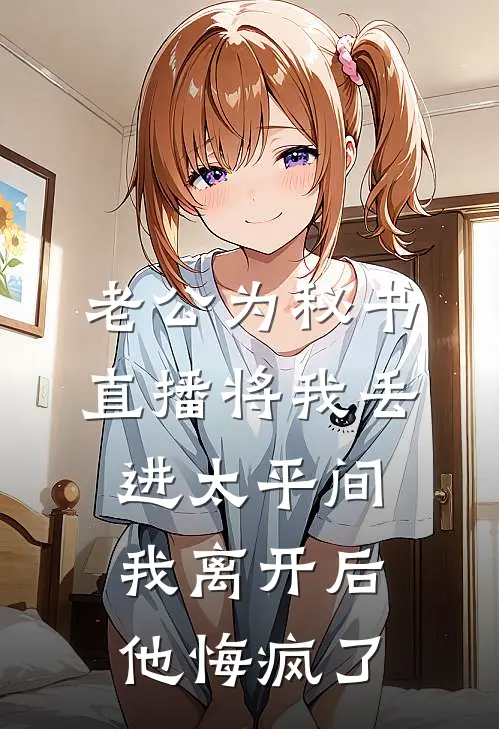 老公为秘书直播将我丢进太平间，我离开后他悔疯了