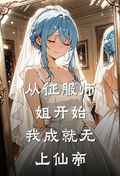 从征服师姐开始，我成就无上仙帝