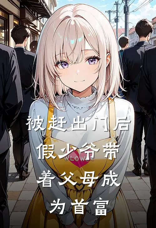 被赶出门后，假少爷带着父母成为首富陆飞赵娅芝最新章节免费阅读_被赶出门后，假少爷带着父母成为首富全集免费阅读